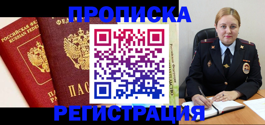 прописка в Родниках